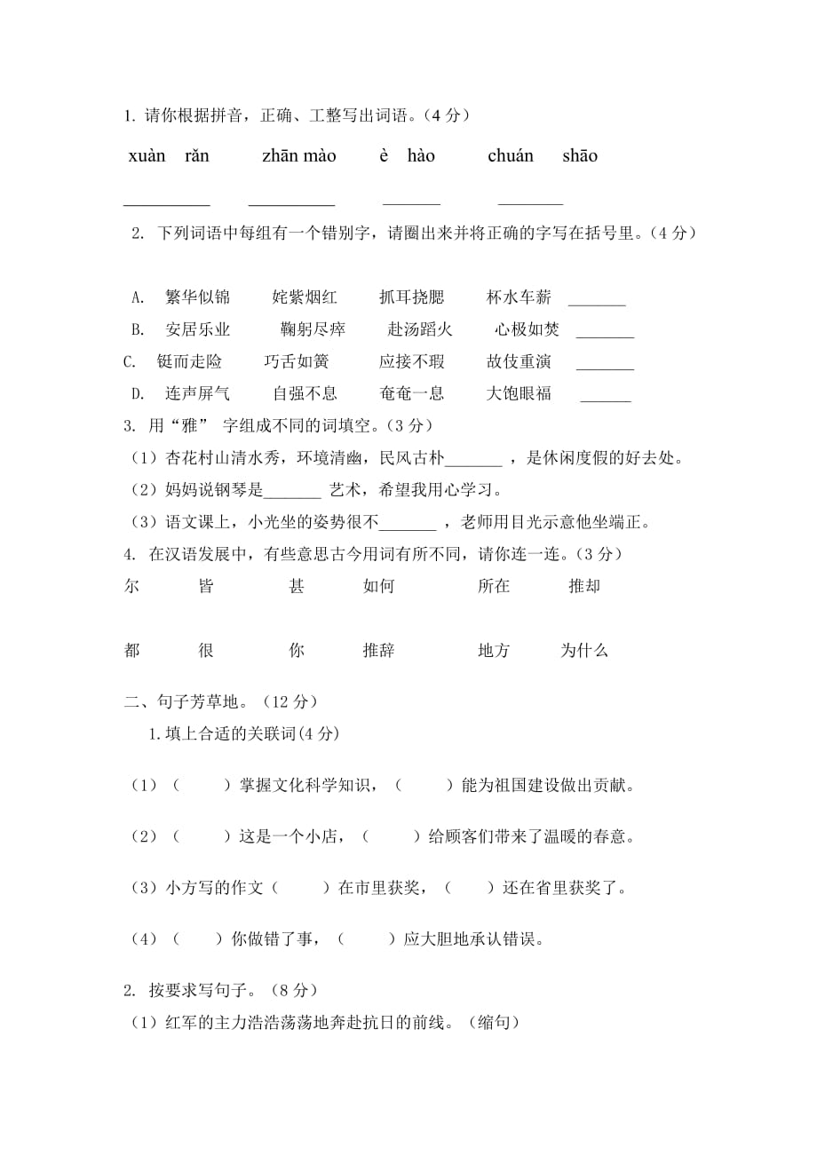 栗雨小学五年级语文下册期末试卷.doc_第2页