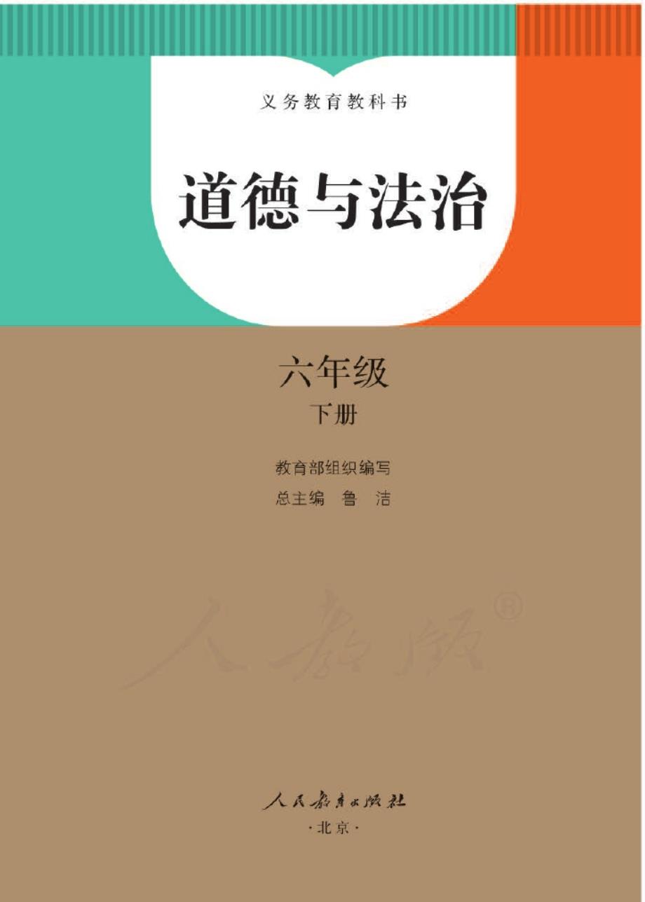 【电子教材】人教部编版《道德与法治》六年级下册_第1页