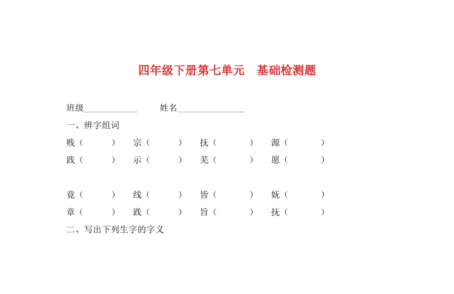 北师大版四年级语文下册第七单元基础测试题_第1页