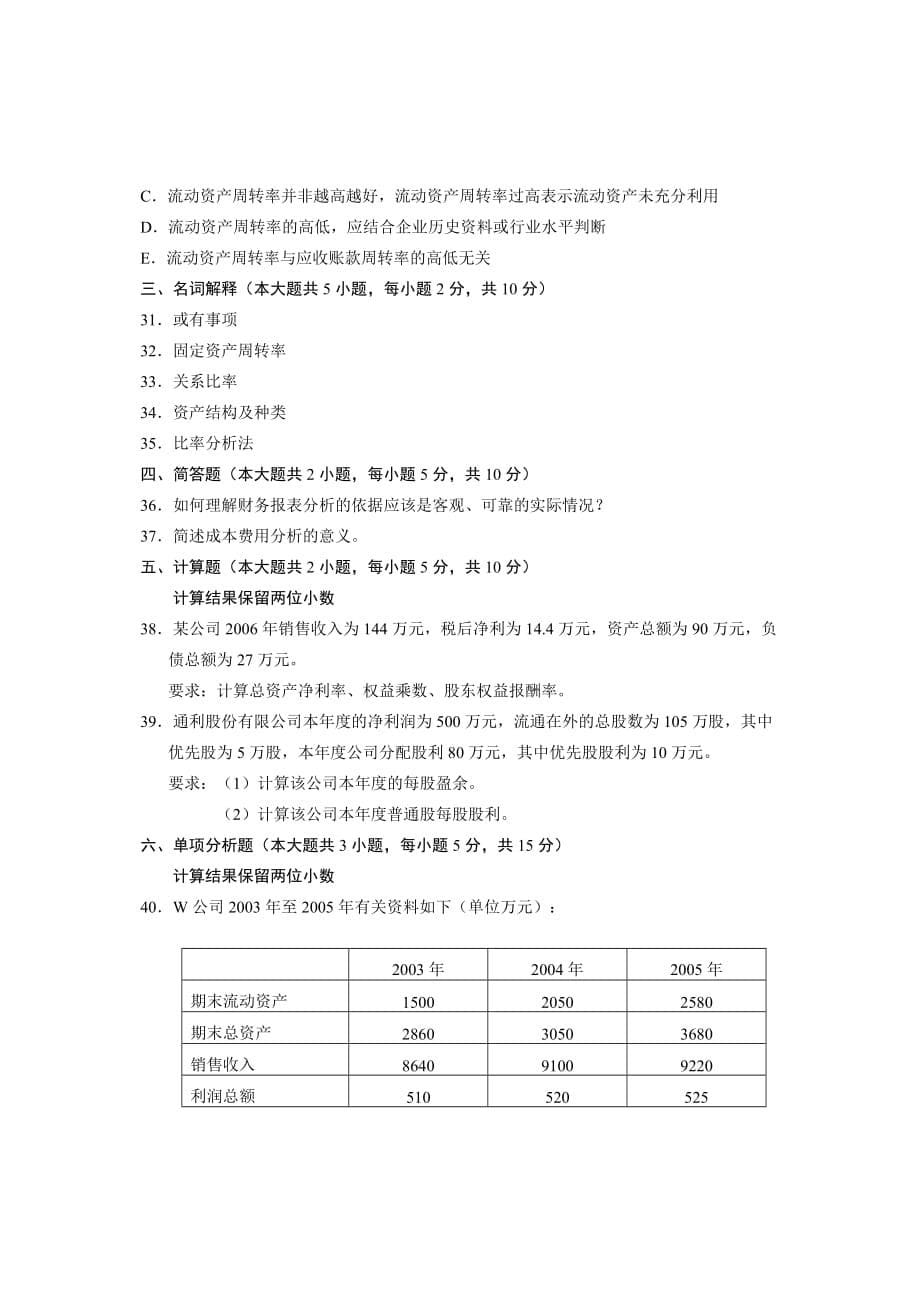 全国高等教育自学考试财务报表分析一试题课程代码.doc_第5页