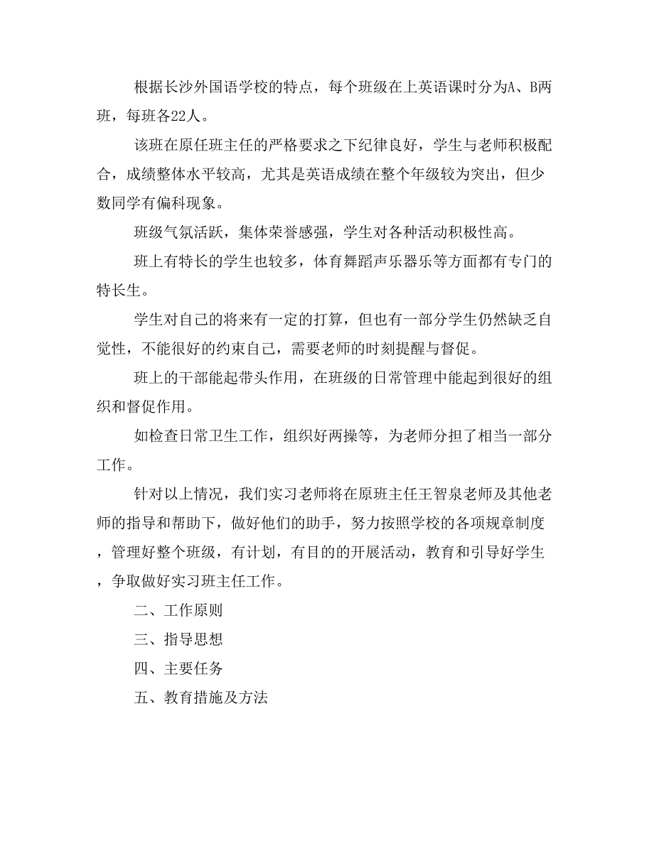 【计划总结3篇】班主任工作实习计划_第2页