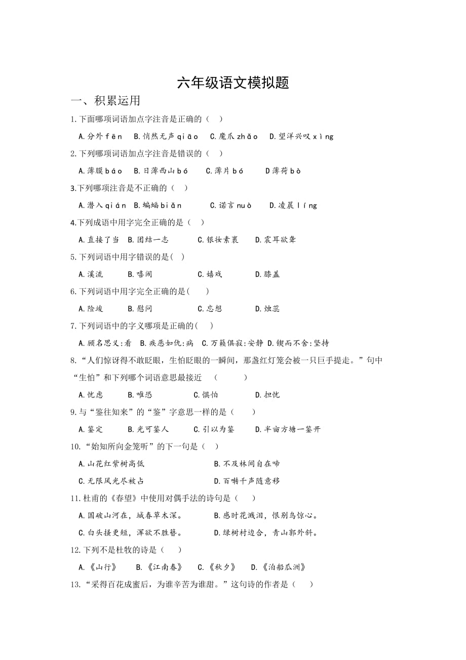 江苏六年级语文下模拟卷.doc_第1页