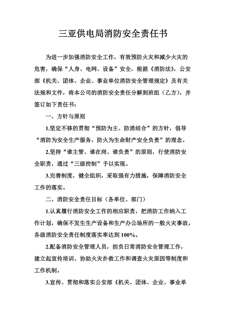 部门与班组消防责任书.doc_第1页