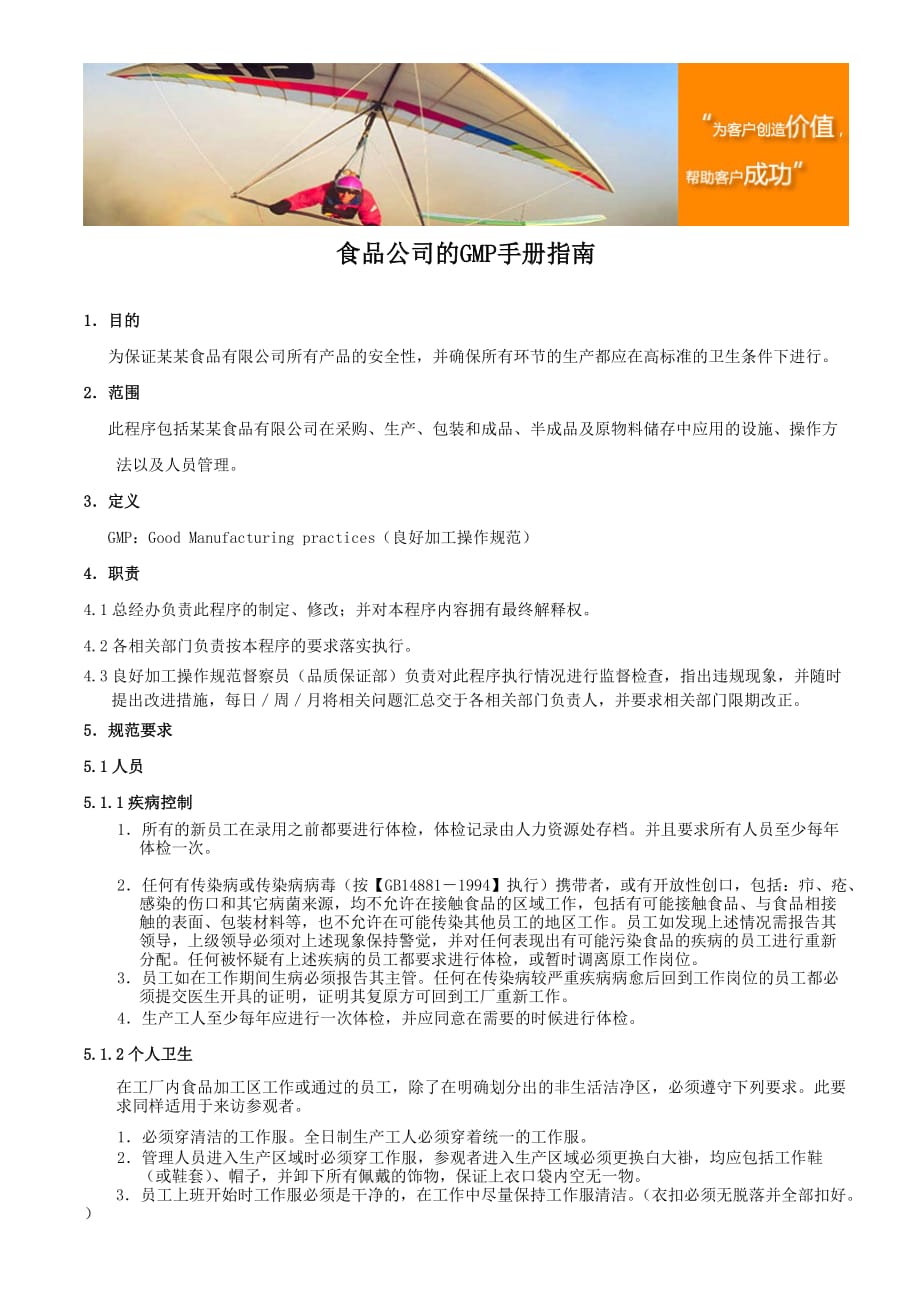 食品公司的GMP手册指南.doc_第1页