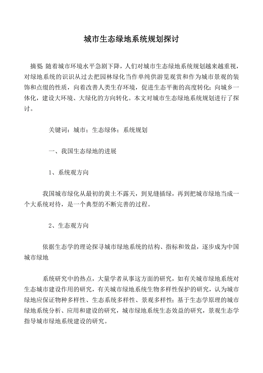 城市生态绿地系统规划探讨_第1页