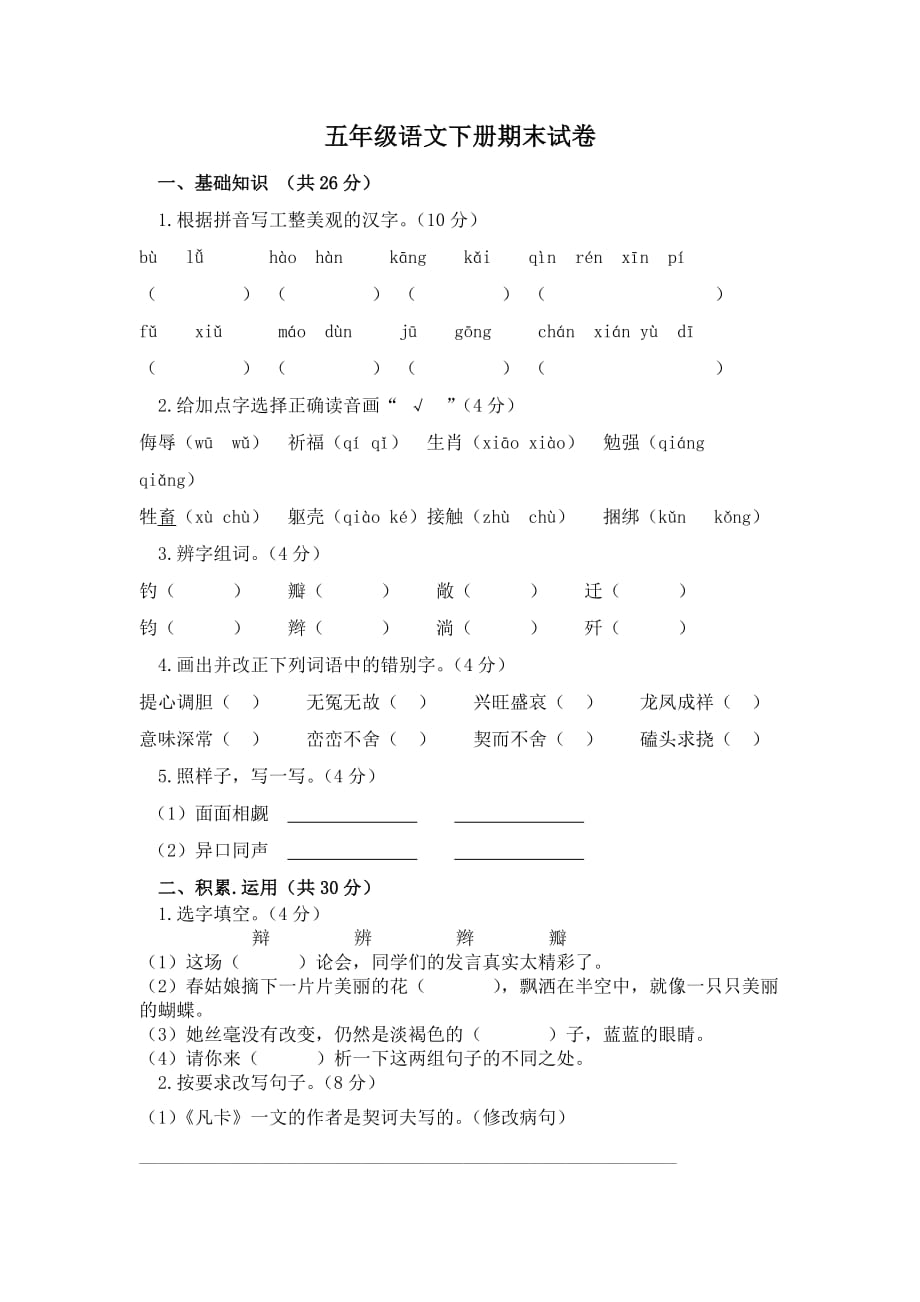 五年级春学期语文期末试卷张爱萍.doc_第1页