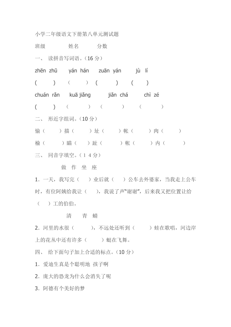 小学二年级语文下册第八单元测试题.doc_第1页