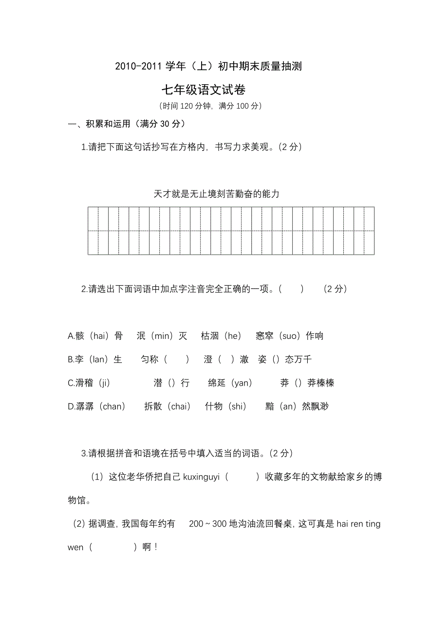 2010-2011（上）期末七年级语文.doc_第1页