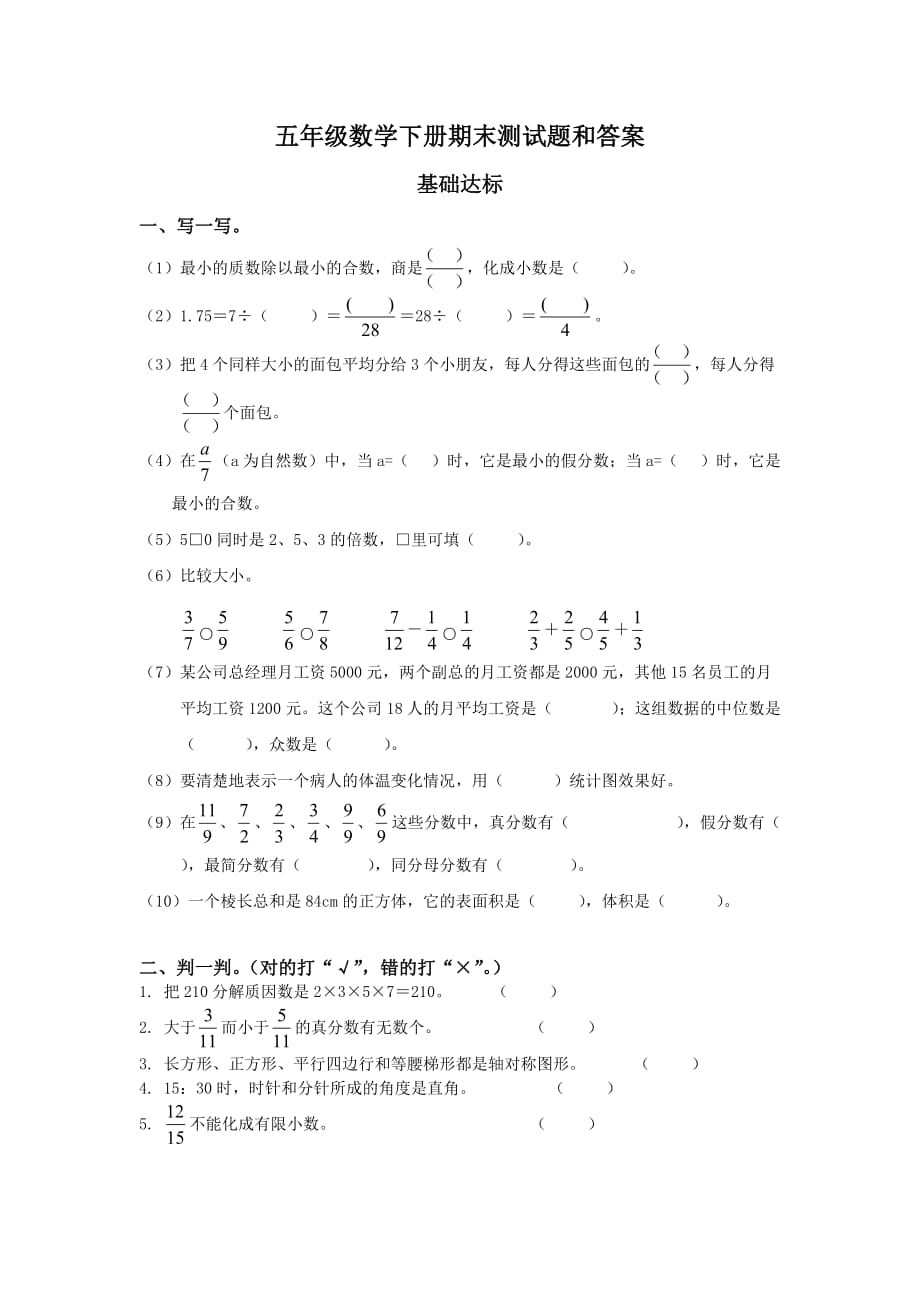 五年级数学下册期末测试题和答案.doc_第1页