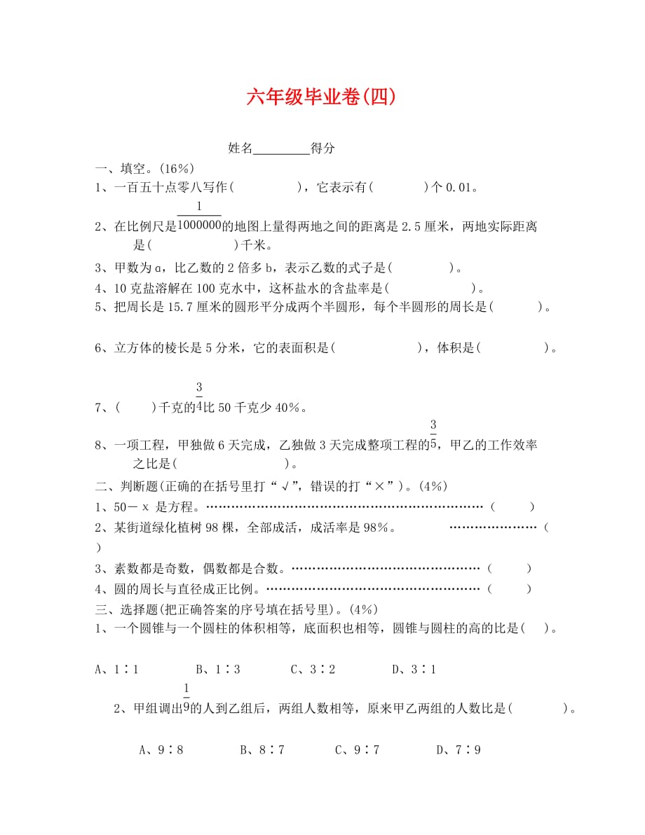 六年级数学毕业卷4_第1页