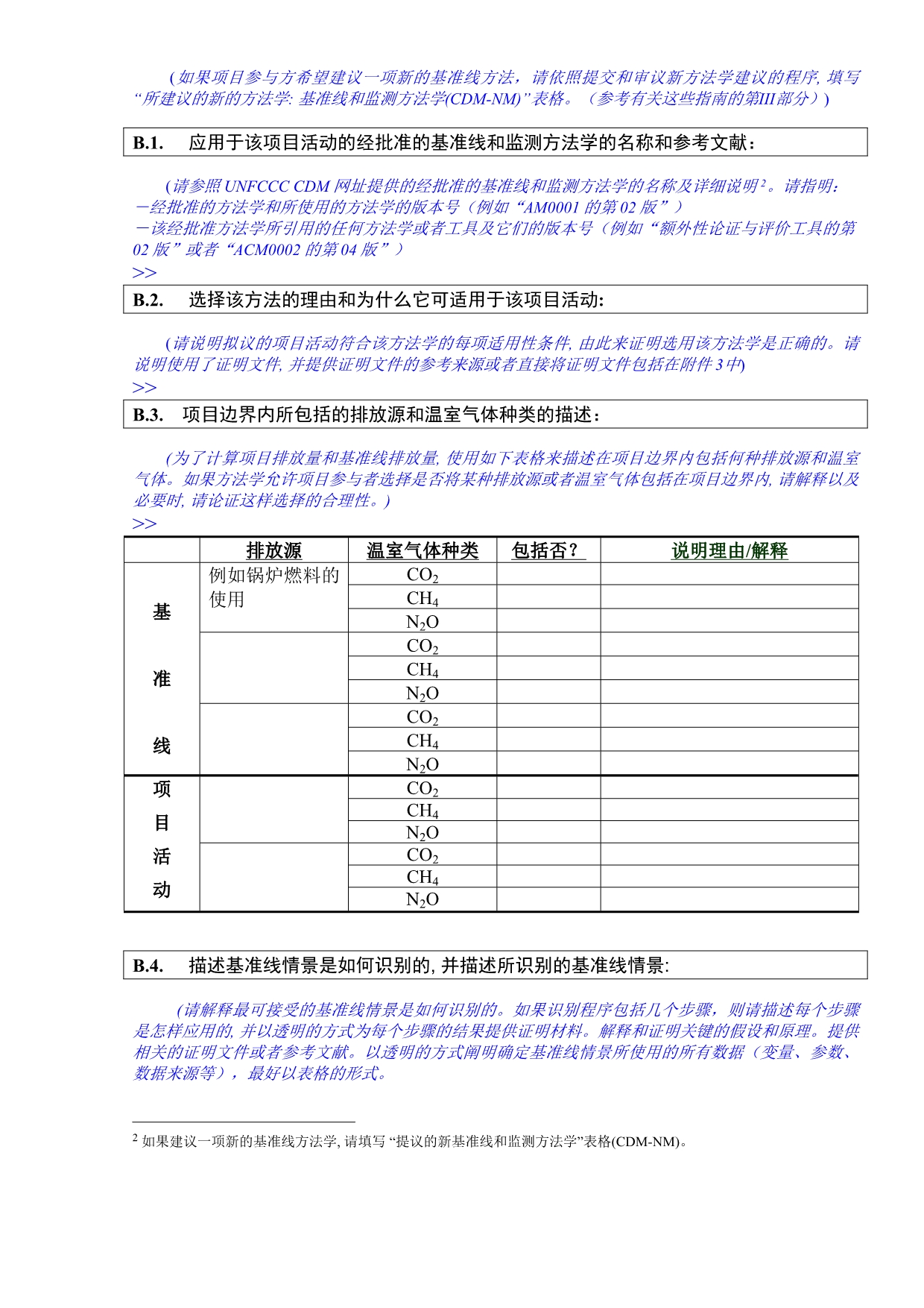 项目设计文件表格(CDMPDD)中文模版.doc_第4页