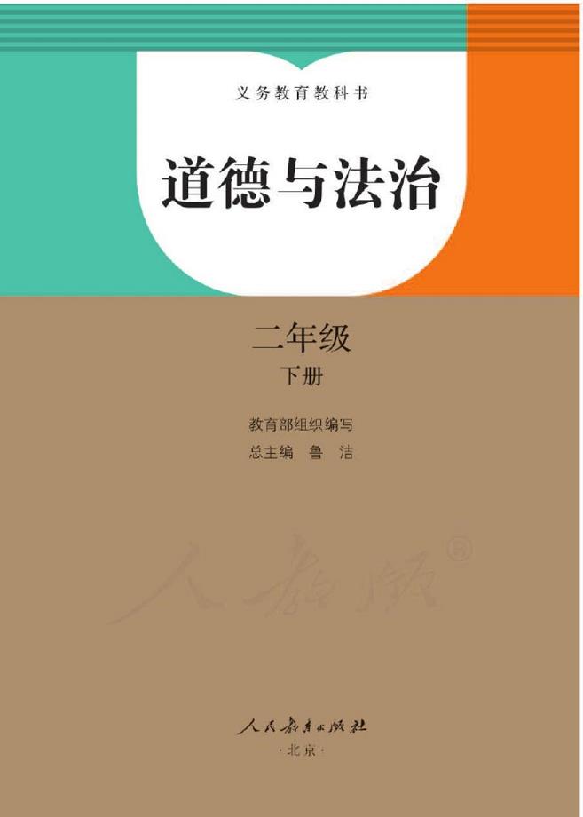 【电子教材】人教部编版《道德与法治》二年级下册