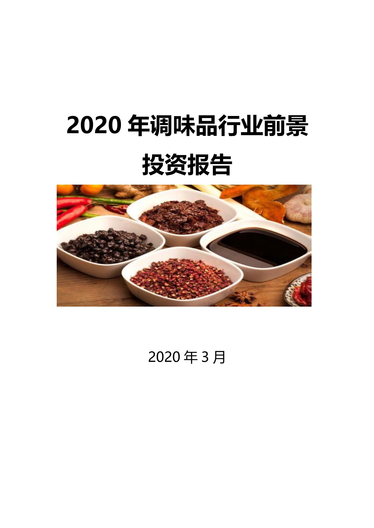 2020调味品行业前景投资报告_第1页