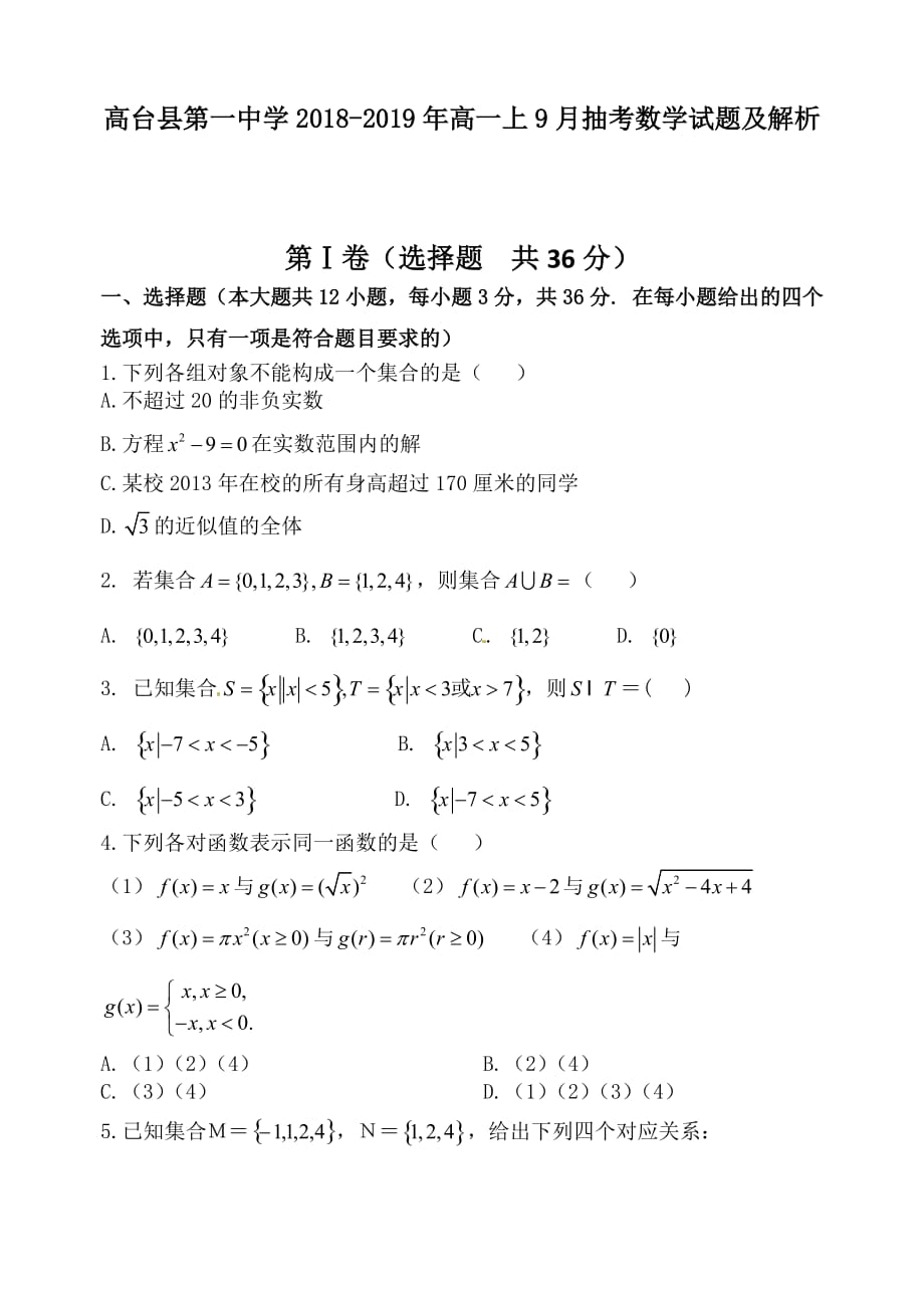 高台县第一中学2018-2019年高一上9月抽考数学试题及解析_第1页