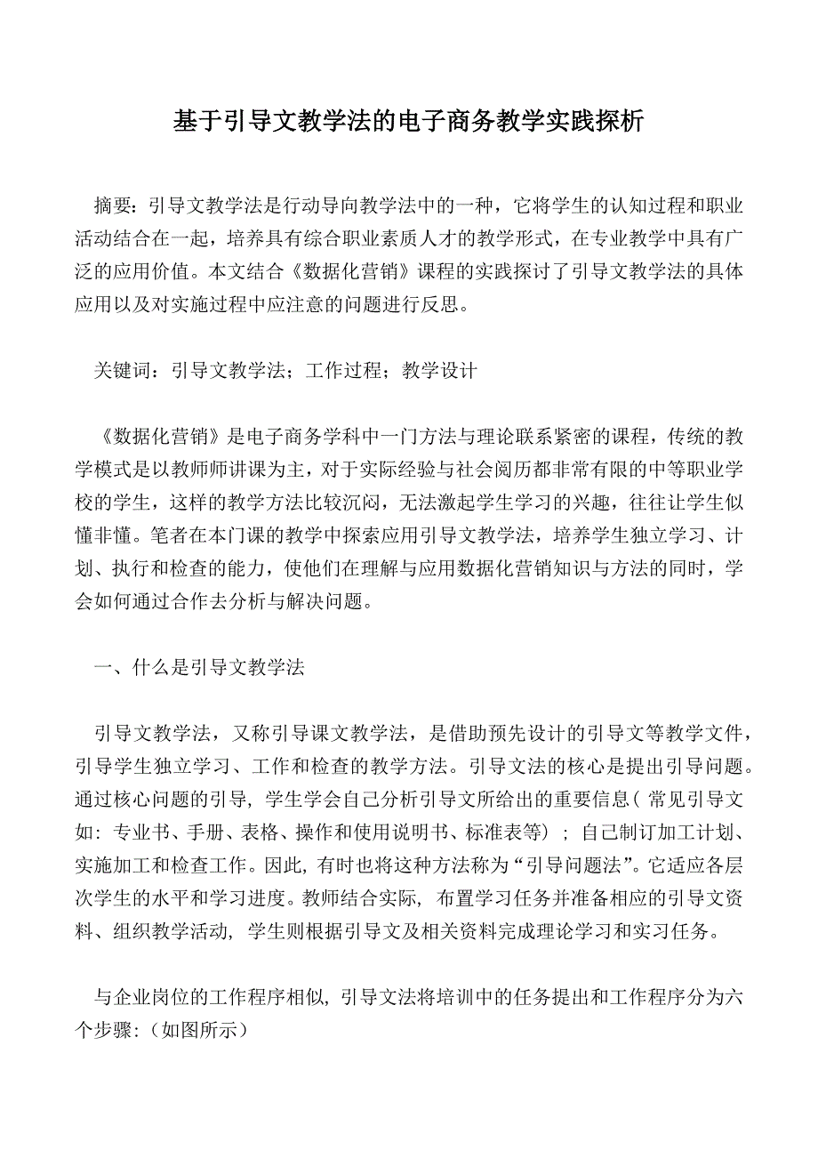 基于引导文教学法的电子商务教学实践探析_第1页