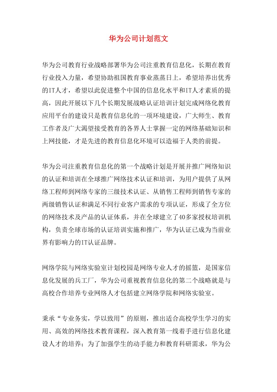 华为公司计划范文_第1页