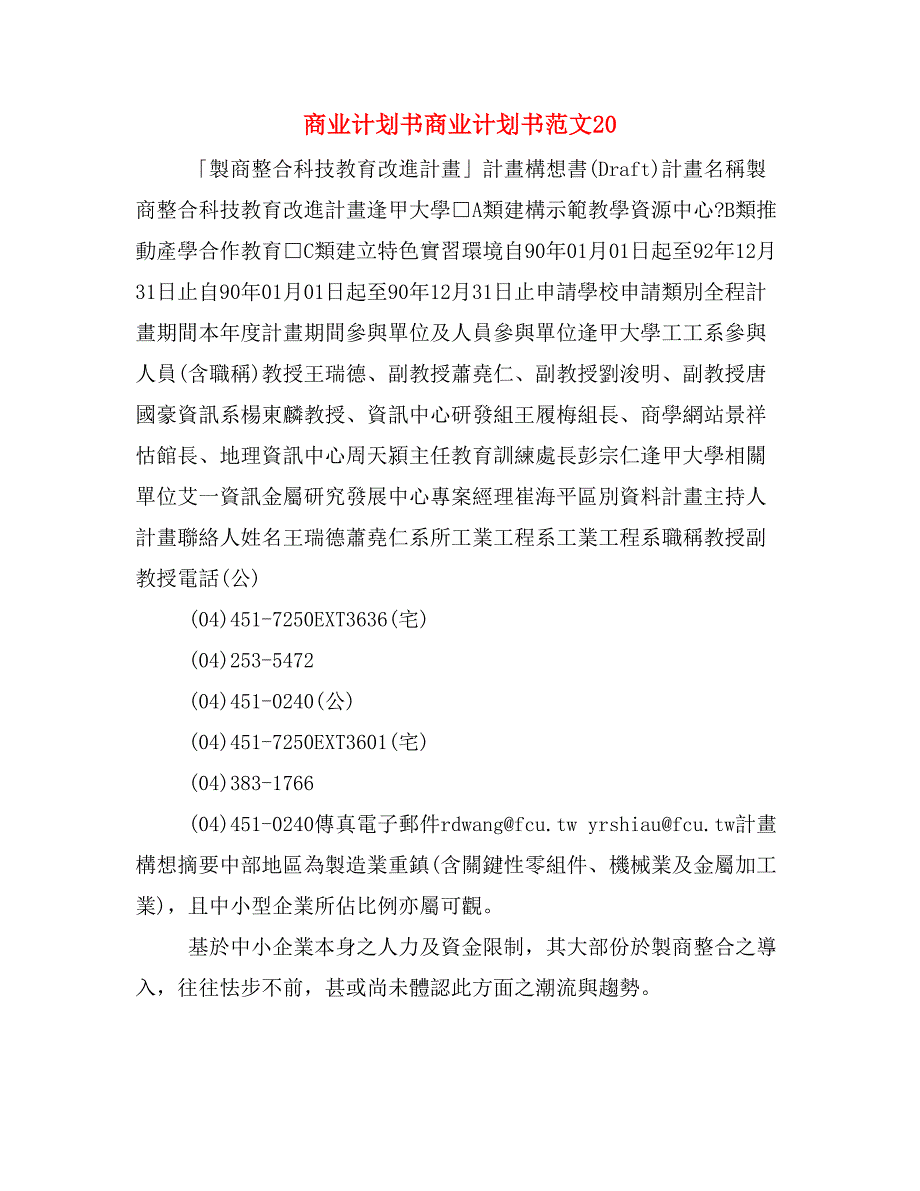 商业计划书商业计划书范文20_第1页