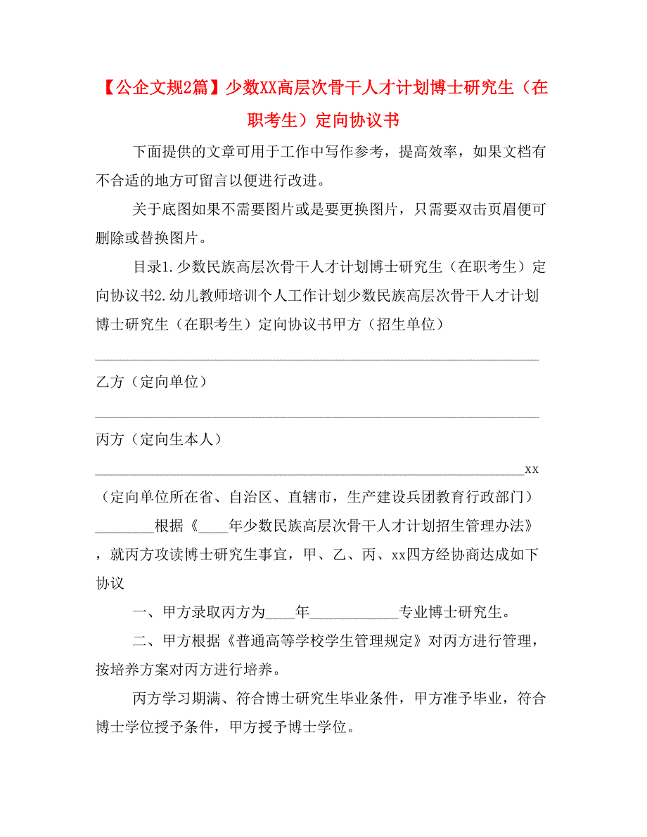 【公企文规2篇】少数XX高层次骨干人才计划博士研究生（在职考生）定向协议书_第1页