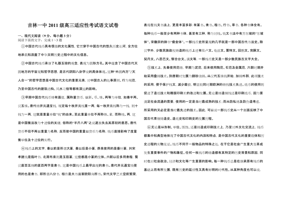 2011级高三适应性考试语文试卷及答案解析.doc_第1页