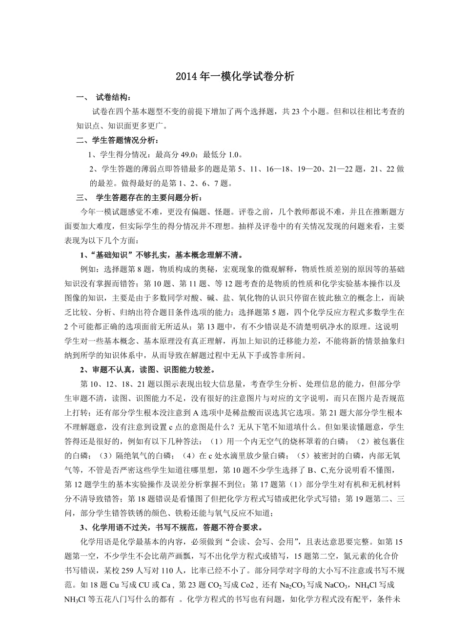 2014年一模化学试卷分析.doc_第1页