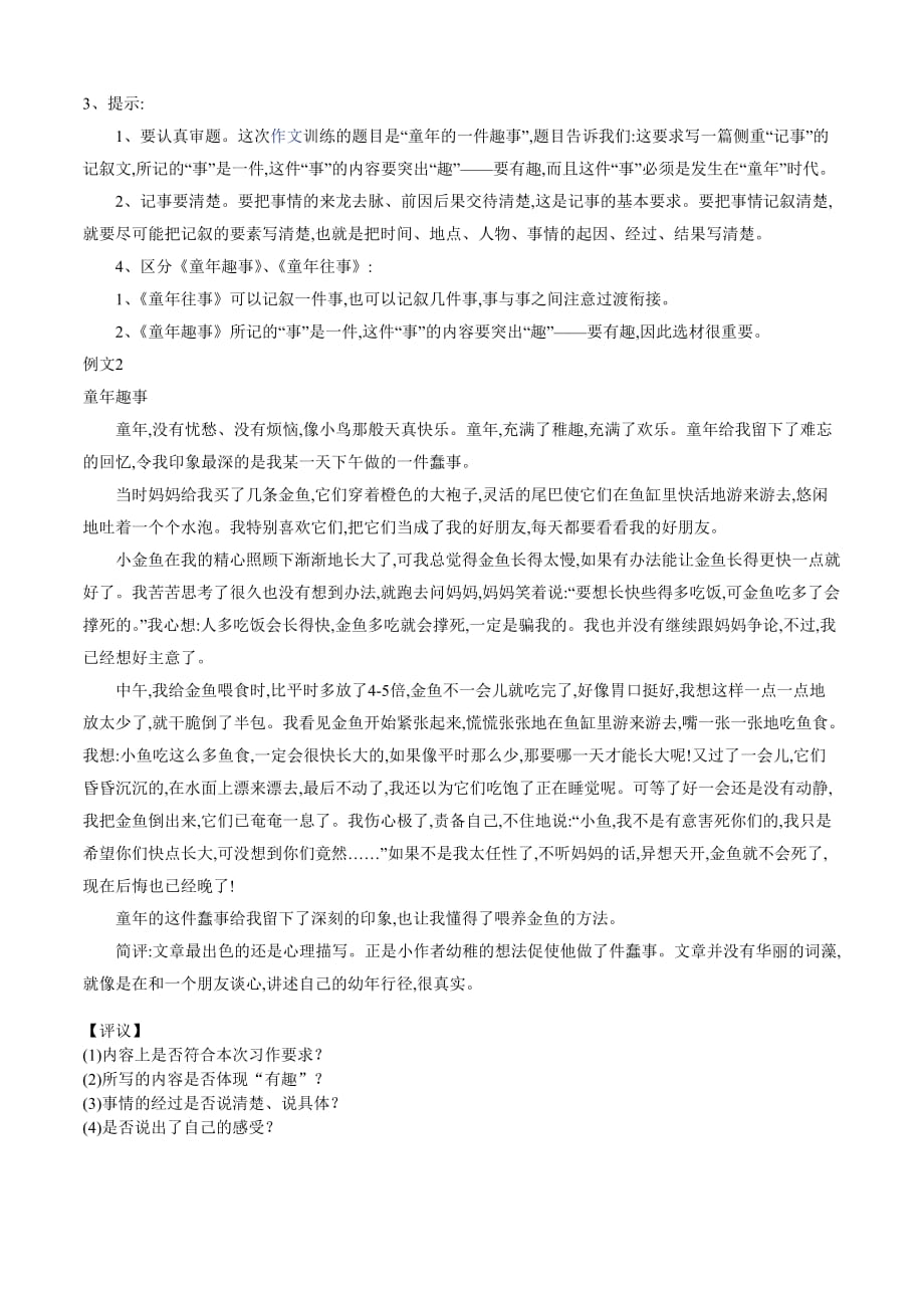 五年级下第二单元作文童年趣事.doc_第2页