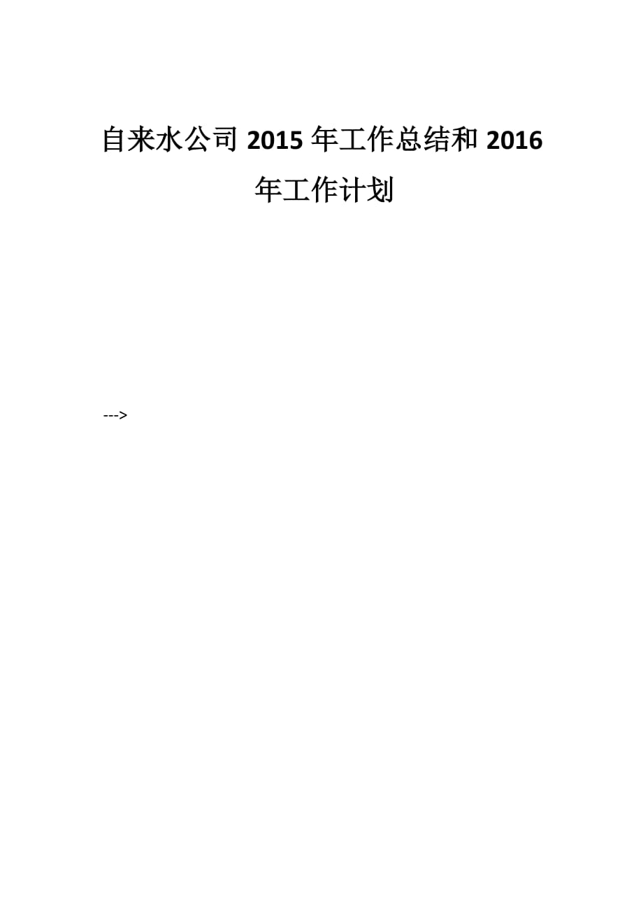 自来水公司2015年工作总结和2016年工作计划_第1页