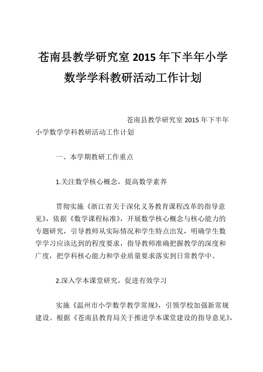 苍南县教学研究室2015年下半年小学数学学科教研活动工作计划_第1页