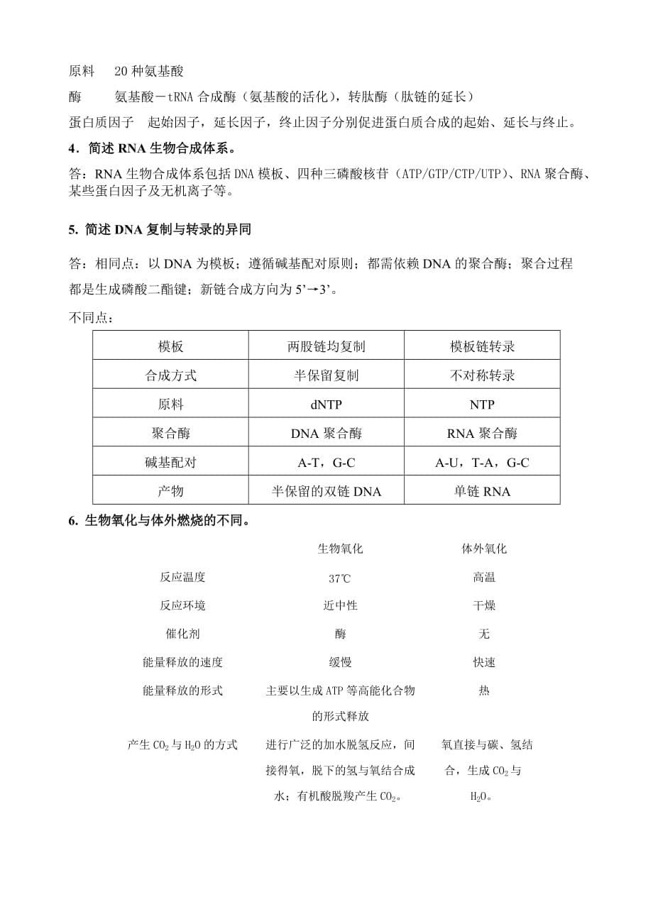 2013级护理专升本《生物化学》复习题.doc_第5页