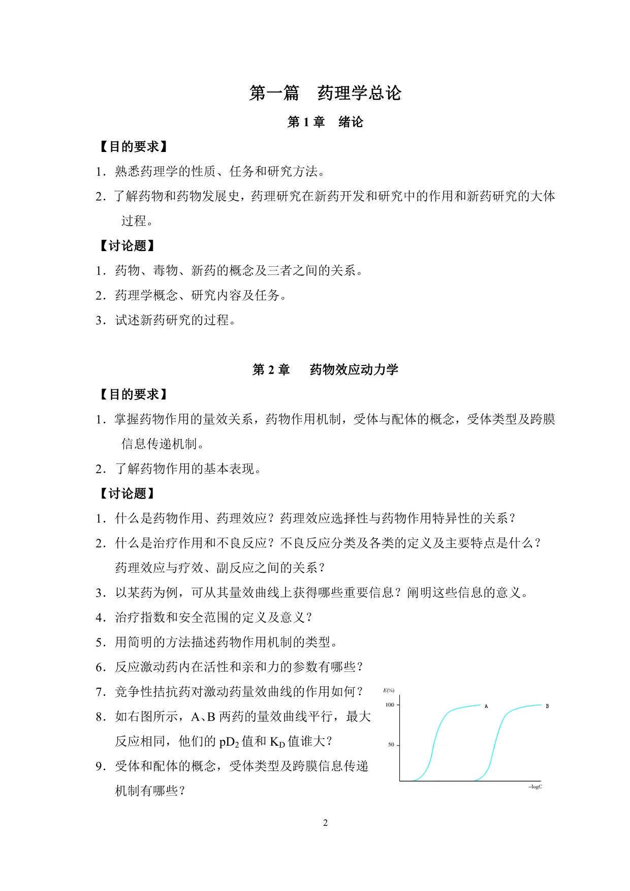 药理学讨论课题目_第2页