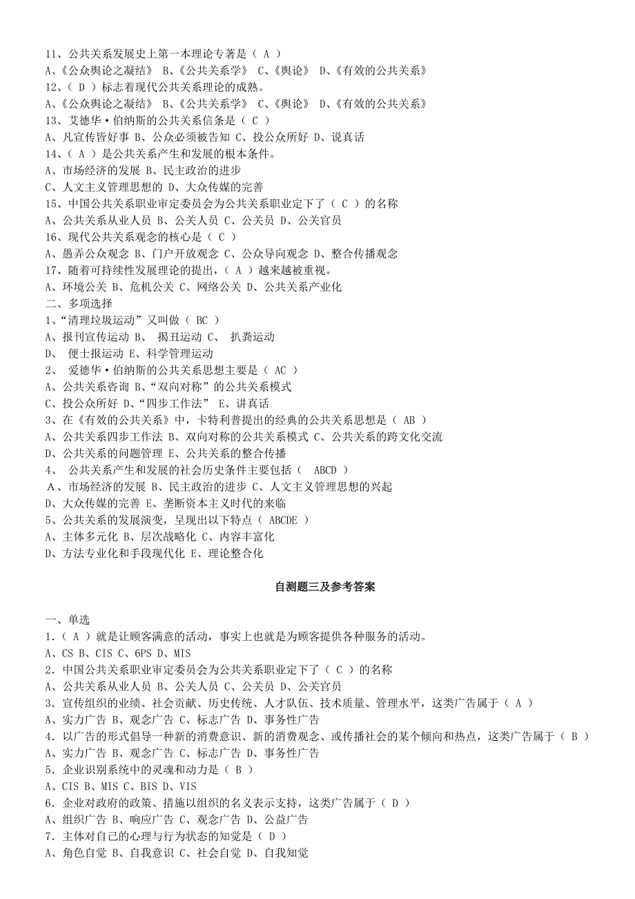 公共关系单多项选择题.doc_第4页