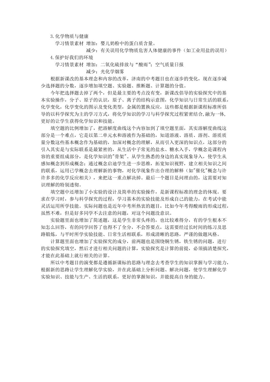2012年济南市初中化学新课标的变动.doc_第3页