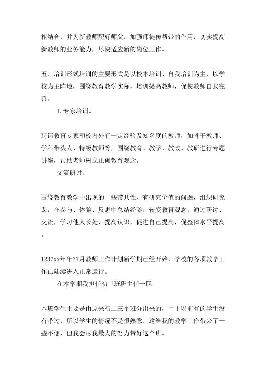 XX年7月教师培训工作计划与XX年7月教师工作计划合集_第5页