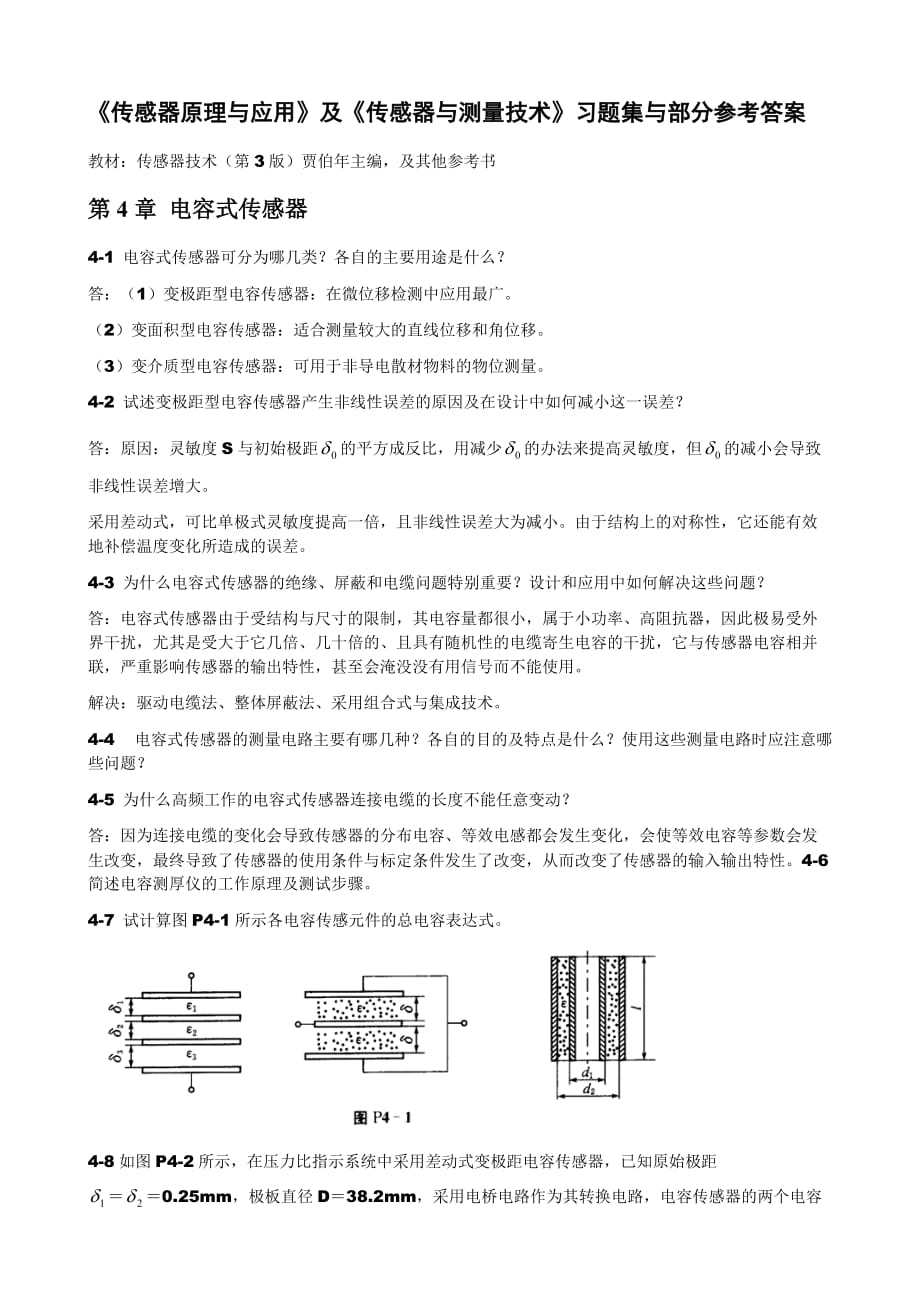 传感器原理与应用习题第4章电容式传感器.doc_第1页