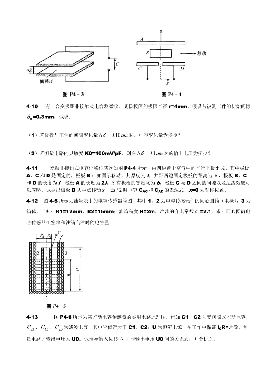 传感器原理与应用习题第4章电容式传感器.doc_第3页