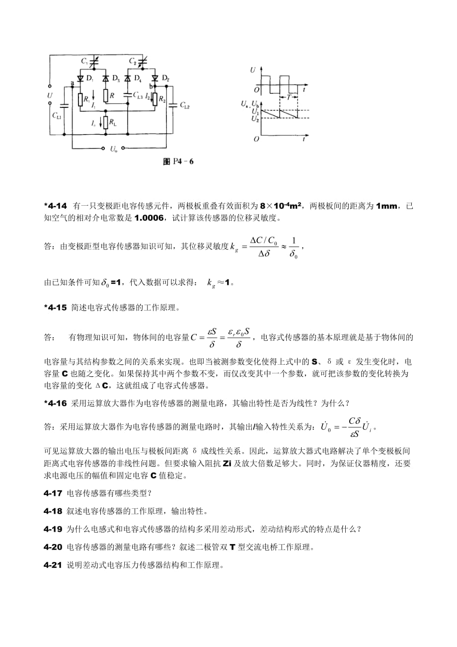 传感器原理与应用习题第4章电容式传感器.doc_第4页