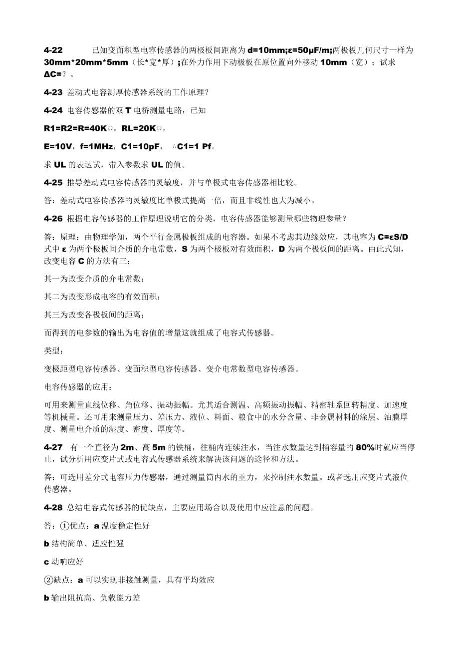 传感器原理与应用习题第4章电容式传感器.doc_第5页