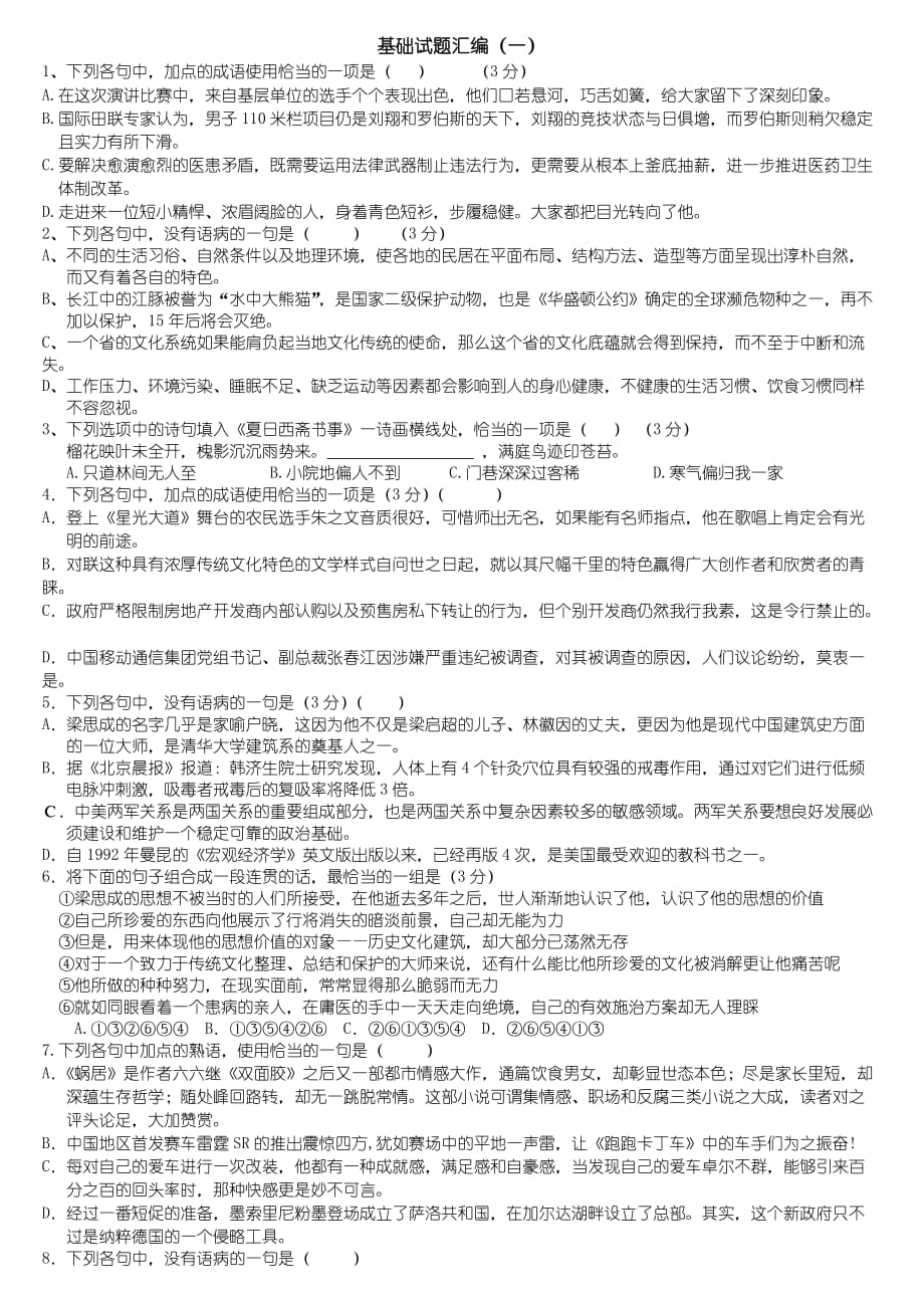 名校月考高考语文基础试题汇编含答案解析.doc_第1页