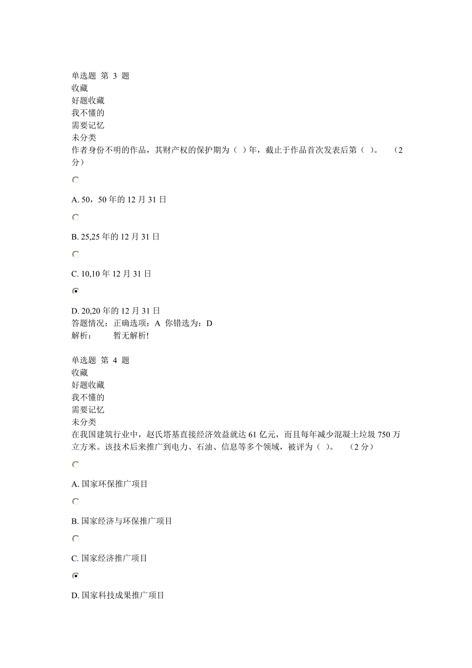 专业技术人员职业发展政策法规学习第6讲答案.doc_第2页