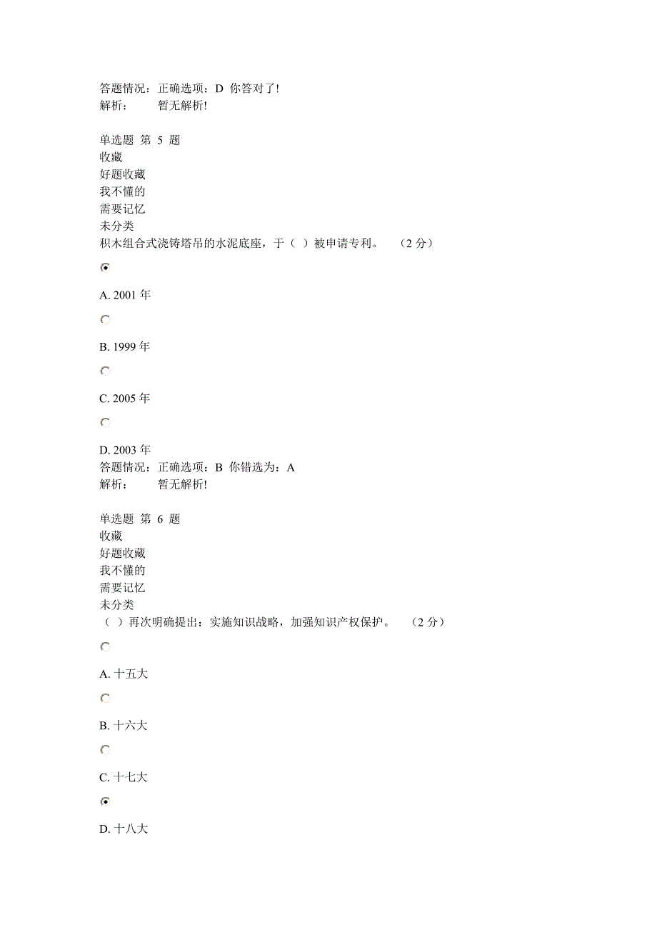 专业技术人员职业发展政策法规学习第6讲答案.doc_第3页