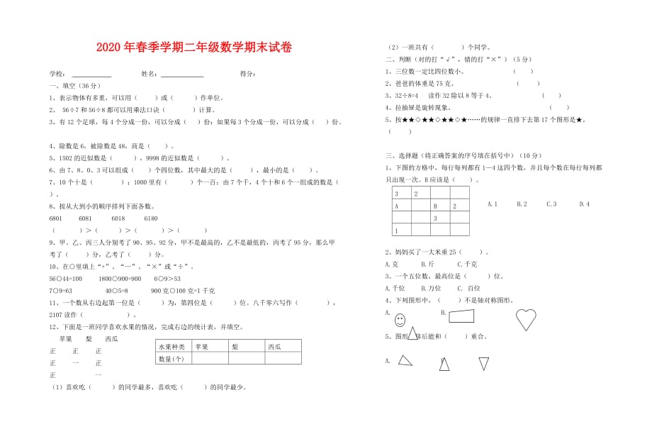 2020年春季学期人教版二年级数学期末试卷2_第1页