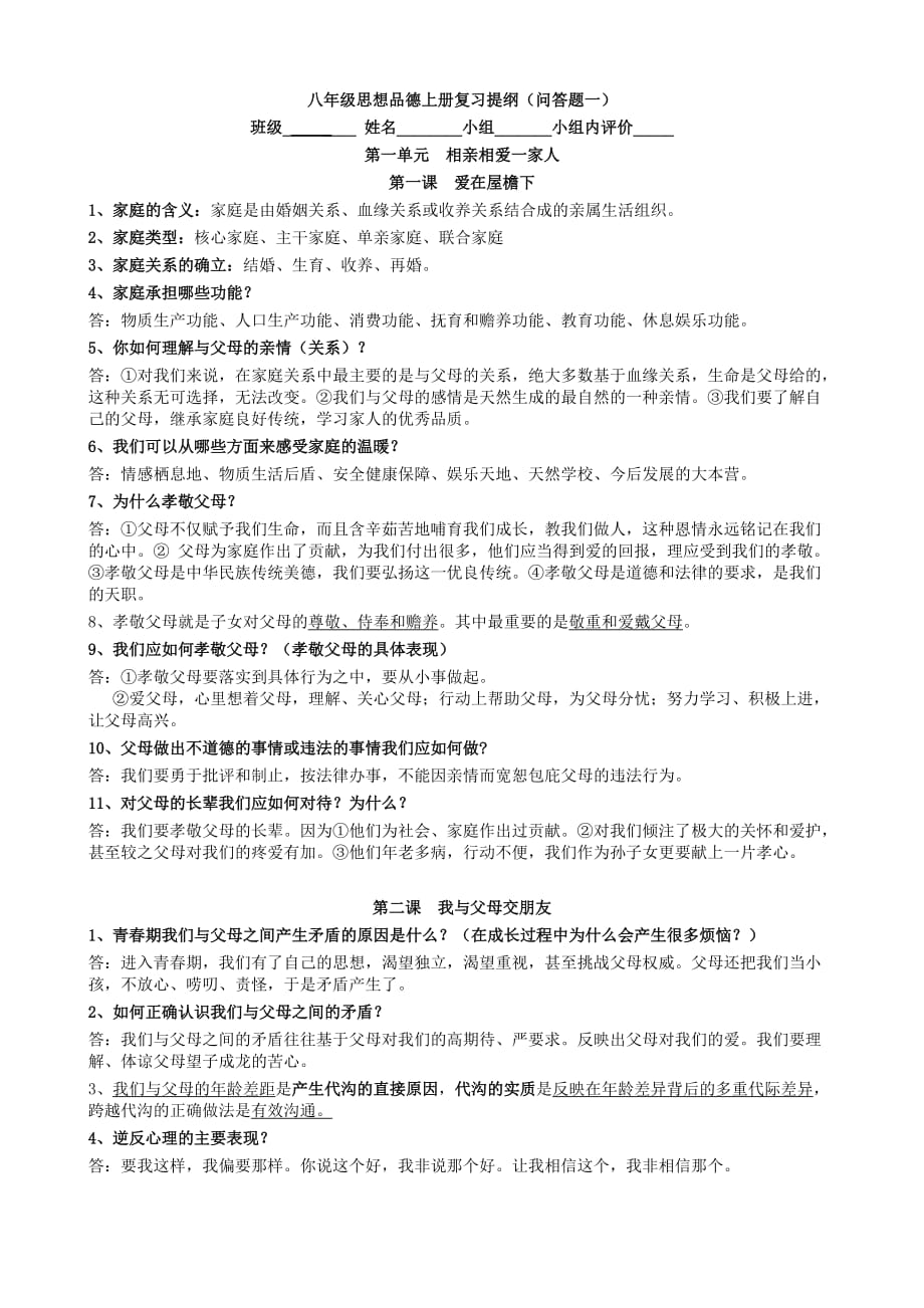 八级思想品德上册复习提纲问答题一.doc_第1页