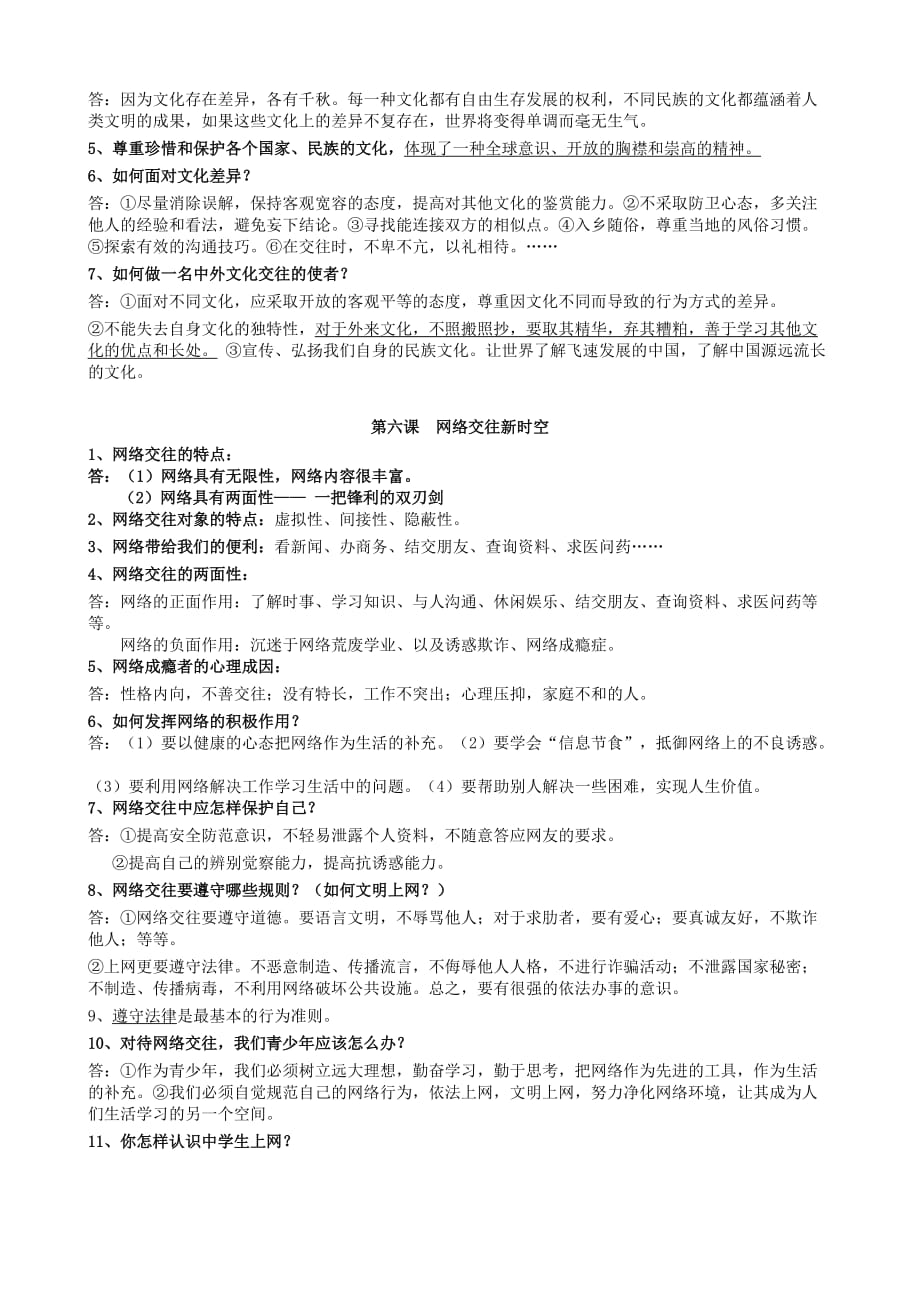 八级思想品德上册复习提纲问答题一.doc_第4页