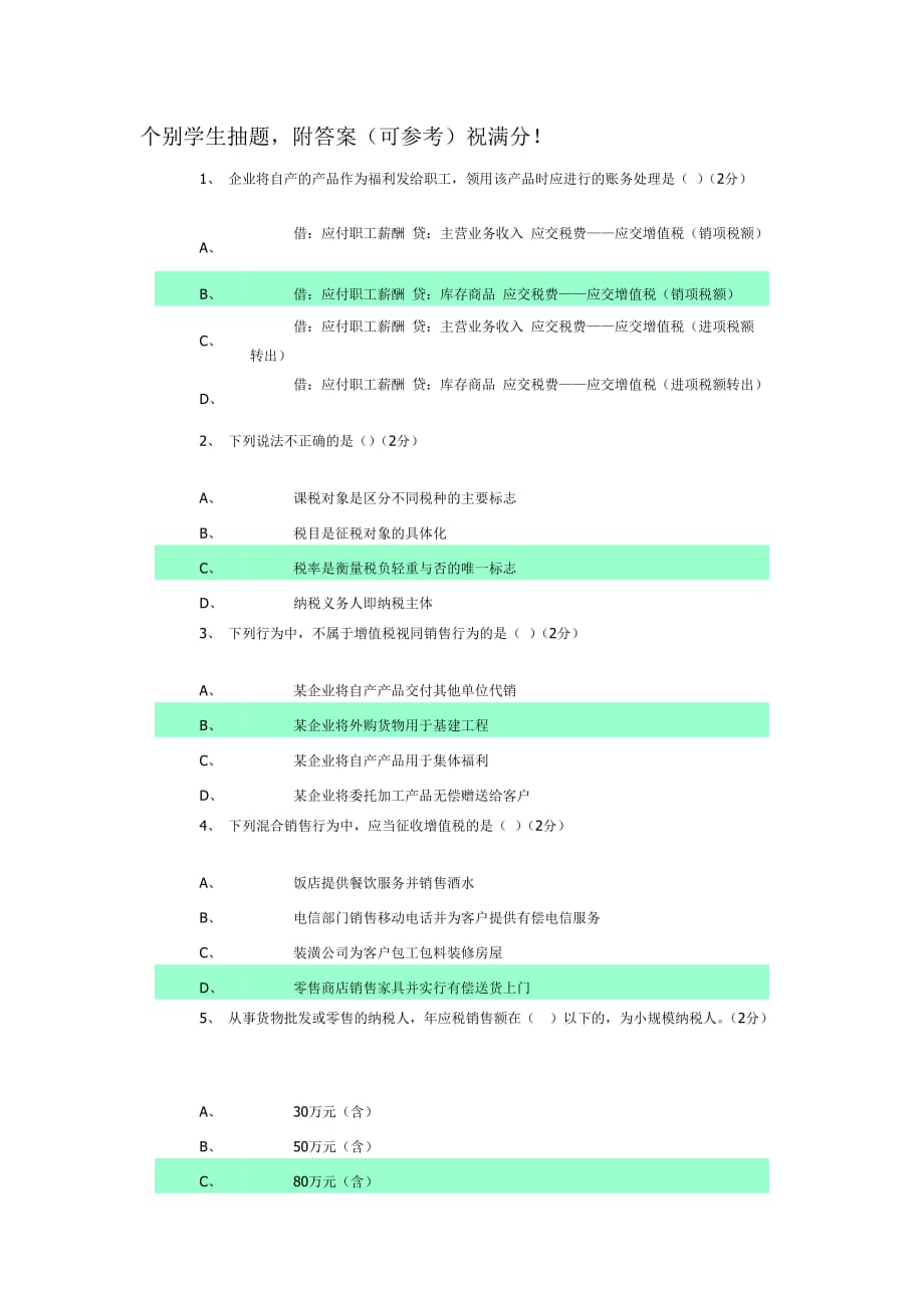 个别学生抽题,附答案（可参考）祝满分.doc_第1页