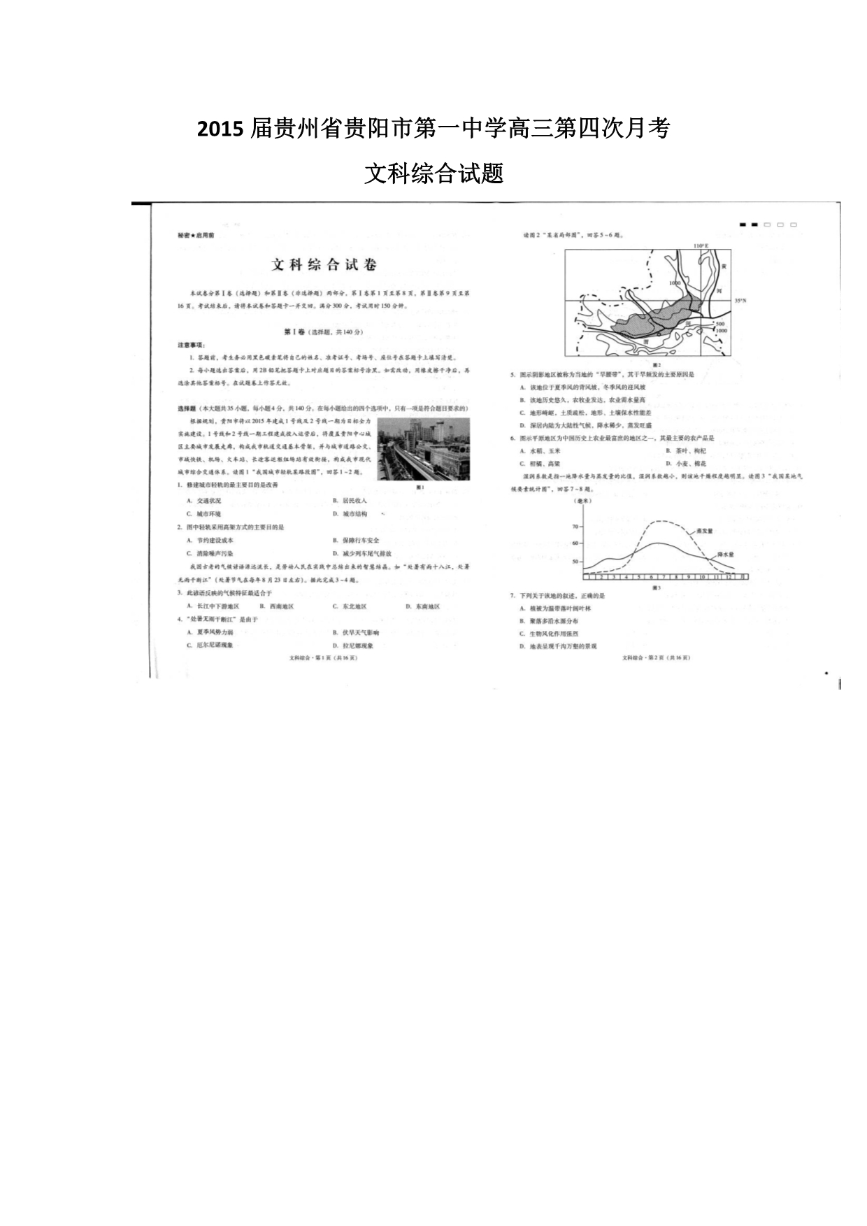 2015届贵州省高三第四次月考文科综合试题.doc_第1页