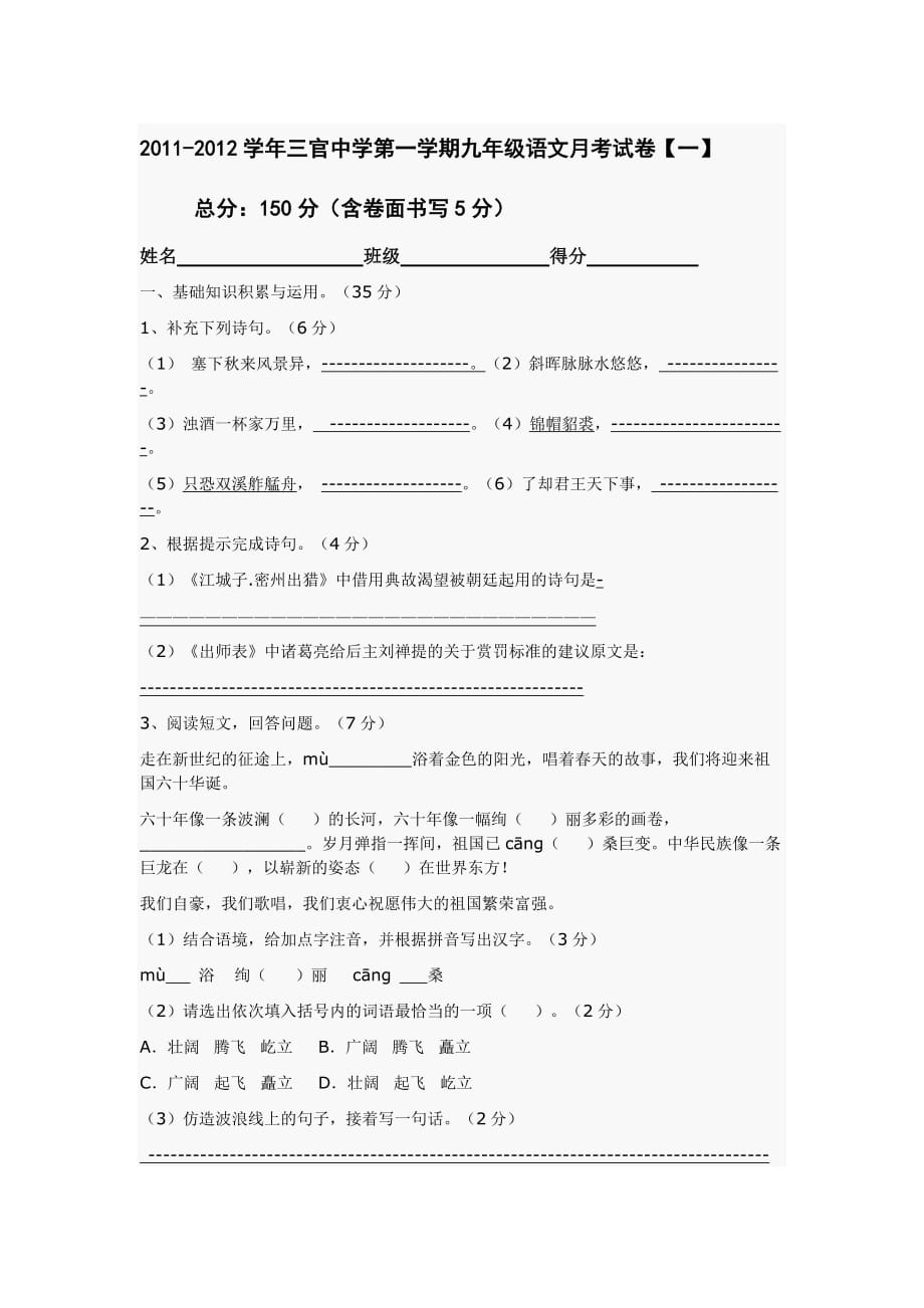 2011-2012语文第一次月考试卷.doc_第1页