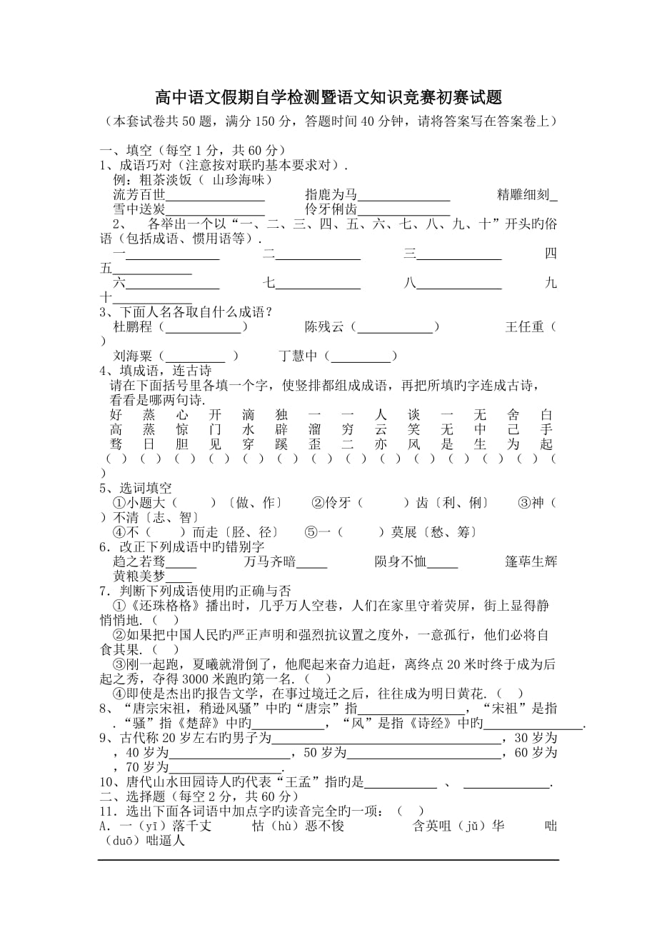 高中语文假期自学检测暨语文知识竞赛初赛试题_第1页