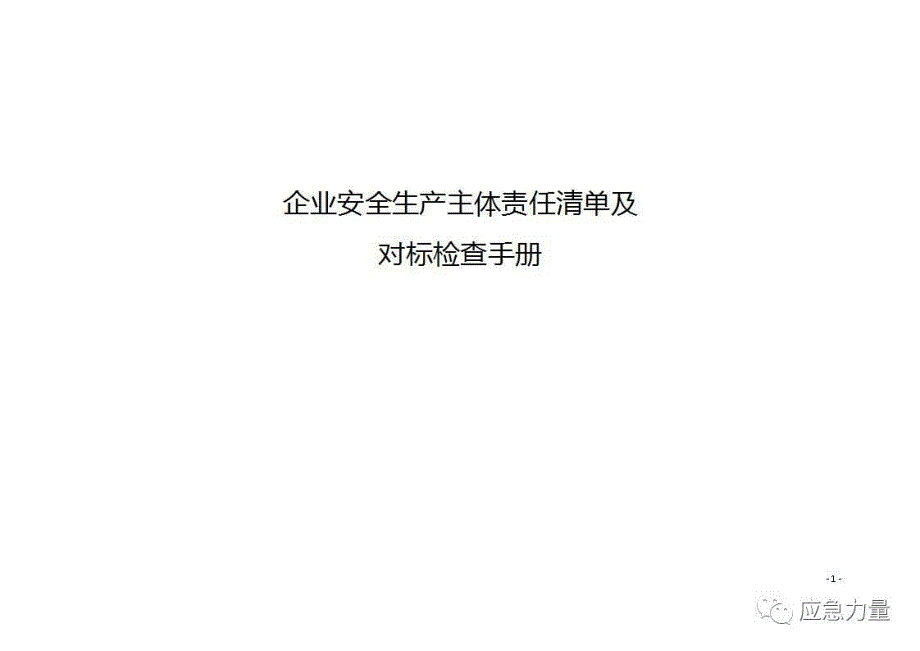 企业安全生产主题责任清单及对标检查手册_第1页