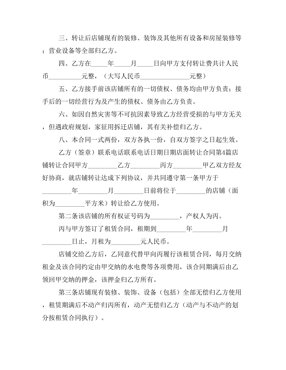 标准的店面转让合同简单明了(15篇)_第4页