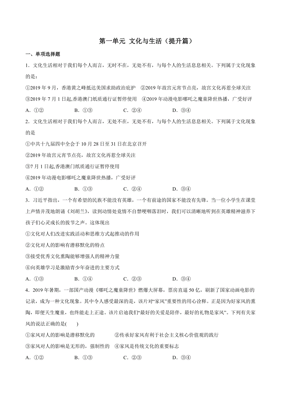 政治高二上学期期末复习备考 第01单元 文化与生活（提升篇）（原卷版）_第1页