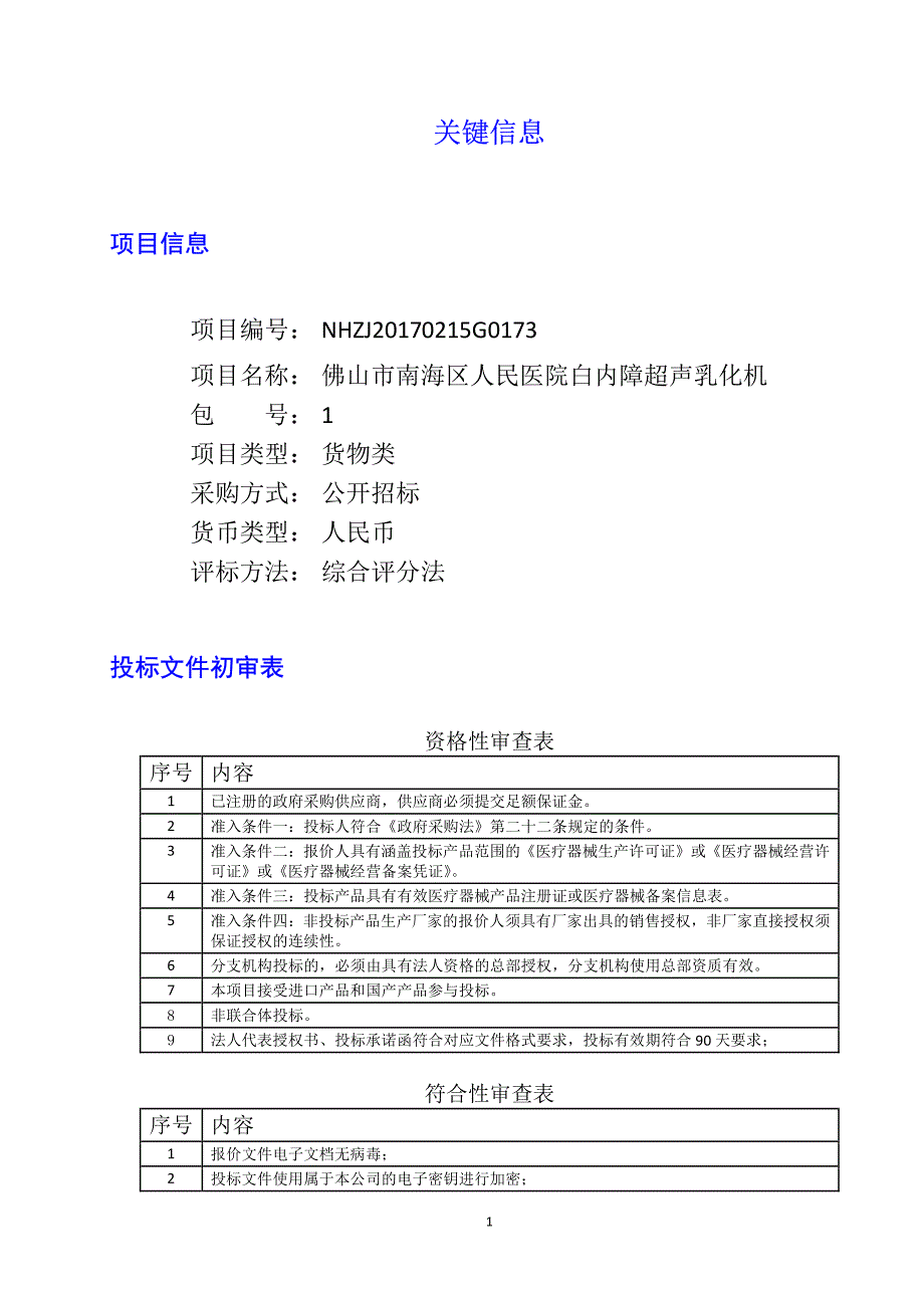 白内障超声乳化机招标文件_第1页